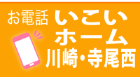 お電話はこちら｜いこいホーム川崎・寺尾西