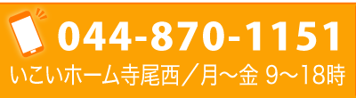 お電話はこちら｜いこいホーム寺尾西