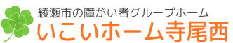 綾瀬市の障がい者グループホーム「いこいホーム寺尾西」／日常生活のサポート・暮らしや活動のご相談・いきいきと豊かな毎日...