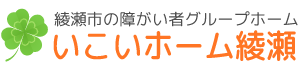 綾瀬市の障がい者グループホーム「いこいホーム綾瀬」／日常生活のサポート・暮らしや活動のご相談・いきいきと豊かな毎日...