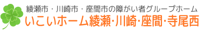 綾瀬市・川崎市・座間市の障がい者グループホーム「いこいホーム綾瀬・川崎・座間・寺尾西」／日常生活のサポート・暮らしや活動のご相談・いきいきと豊かな毎日...
