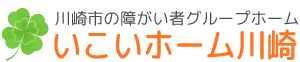 川崎市の障がい者グループホーム「いこいホーム川崎」／日常生活のサポート・暮らしや活動のご相談・いきいきと豊かな毎日...