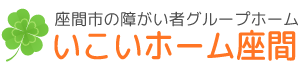 座間市の障がい者グループホーム「いこいホーム座間」／日常生活のサポート・暮らしや活動のご相談・いきいきと豊かな毎日...