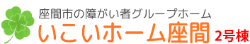 座間市の障がい者グループホーム「いこいホーム座間」／日常生活のサポート・暮らしや活動のご相談・いきいきと豊かな毎日...