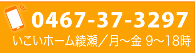 お電話はこちら｜いこいホーム綾瀬