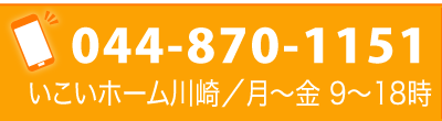 お電話はこちら｜いこいホーム川崎