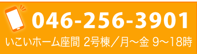 お電話はこちら｜いこいホーム座間2号棟